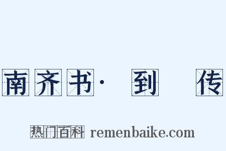 南齐书·到撝传是什么意思的图片